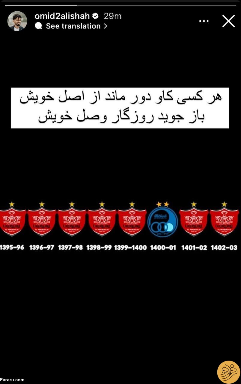 (عکس) استوری معنادار امید عالیشاه برای استقلالی‌ها