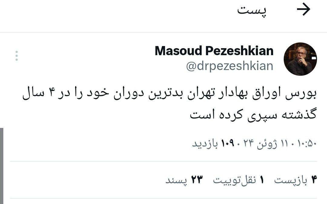 اولین توییت بورسی مسعود پزشکیان