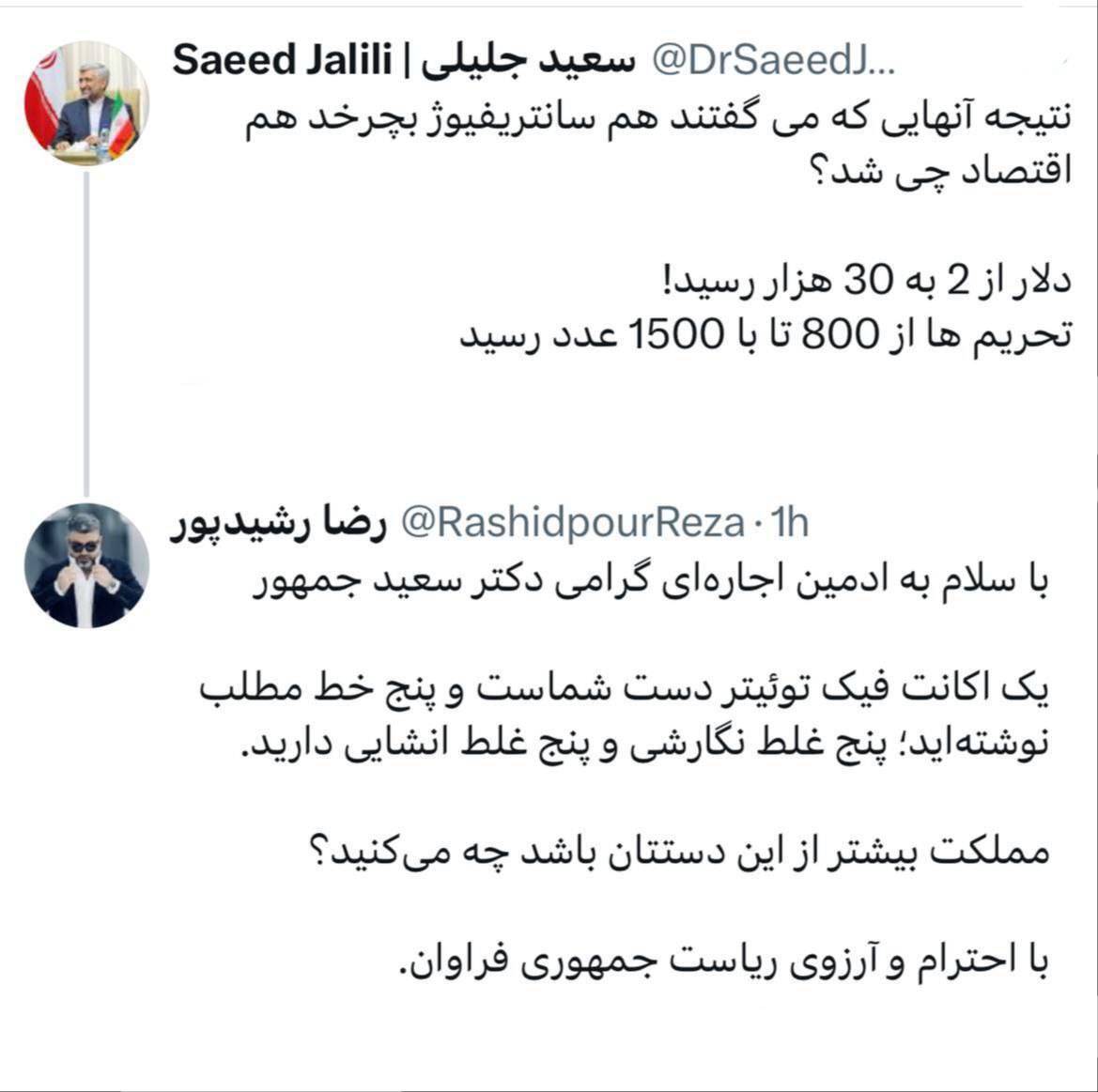 کنایه رضا رشیدپور به پست سعید جلیلی