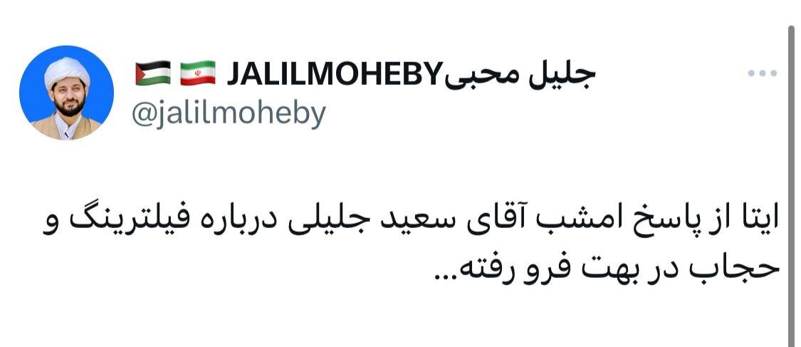 ایتا از پاسخ جلیلی درباره فیلترینگ و حجاب در بهت فرو رفته!