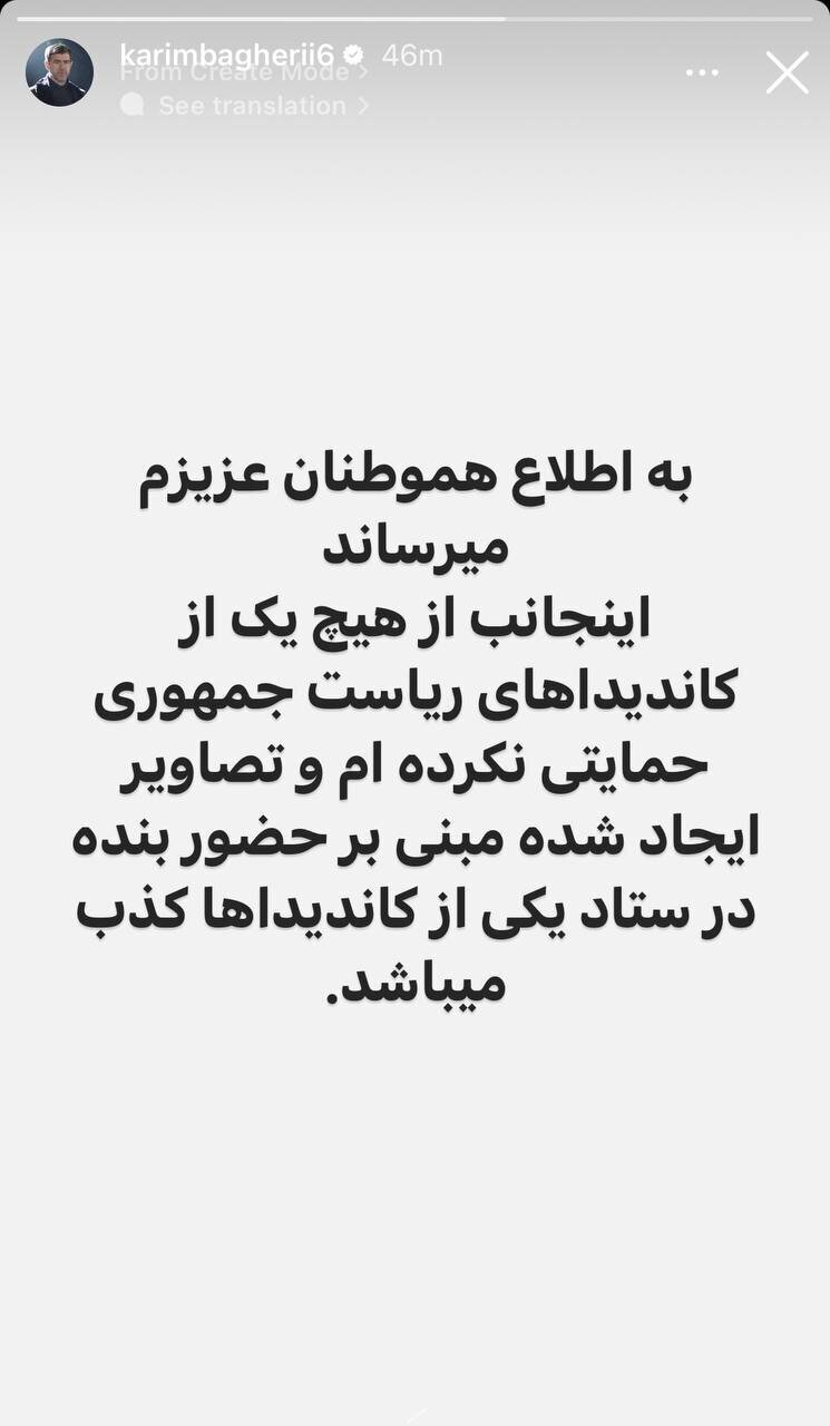 (عکس) واکنش کریم باقری به حمایت از کاندیدای ریاست جمهوری