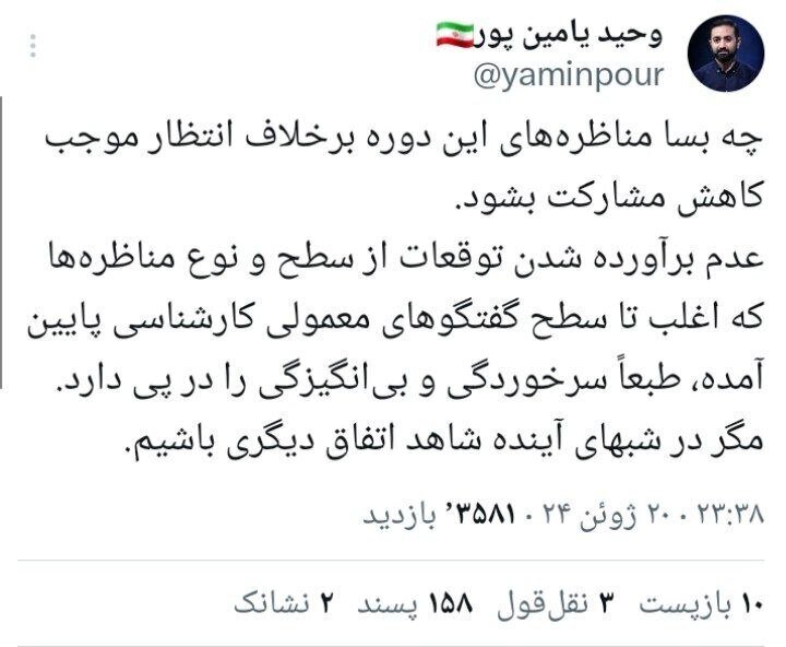 صدای یامین پور هم درآمد / این مناظره‌ها جز سرخوردگی پیامدی نداشته