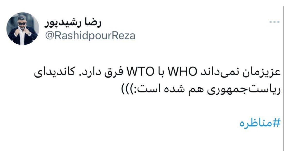 کنایه رضا رشید پور به زاکانی: عزیزمان نمی‌داند WHO با WTO فرق دارد
