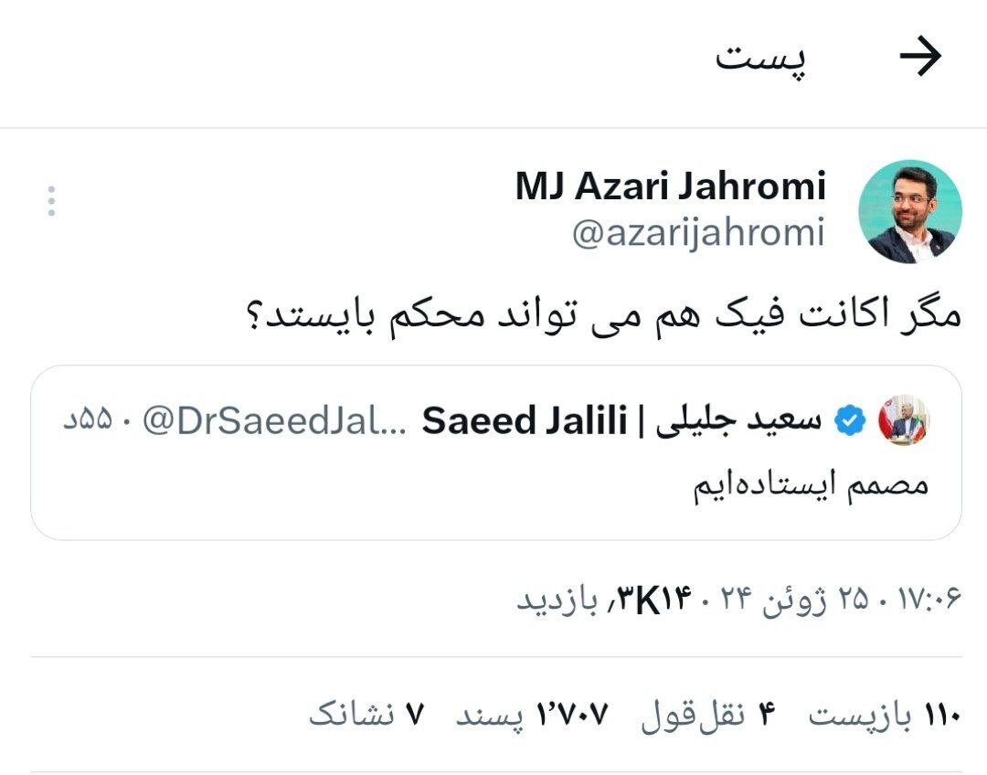 واکنش آذری جهرمی به اکانت فیک