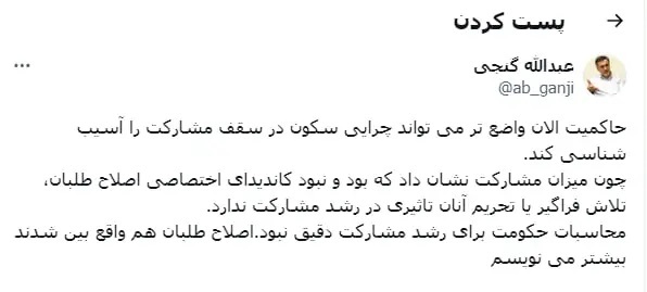 عبدالله گنجی: محاسبات حکومت برای رشد مشارکت دقیق نبود!