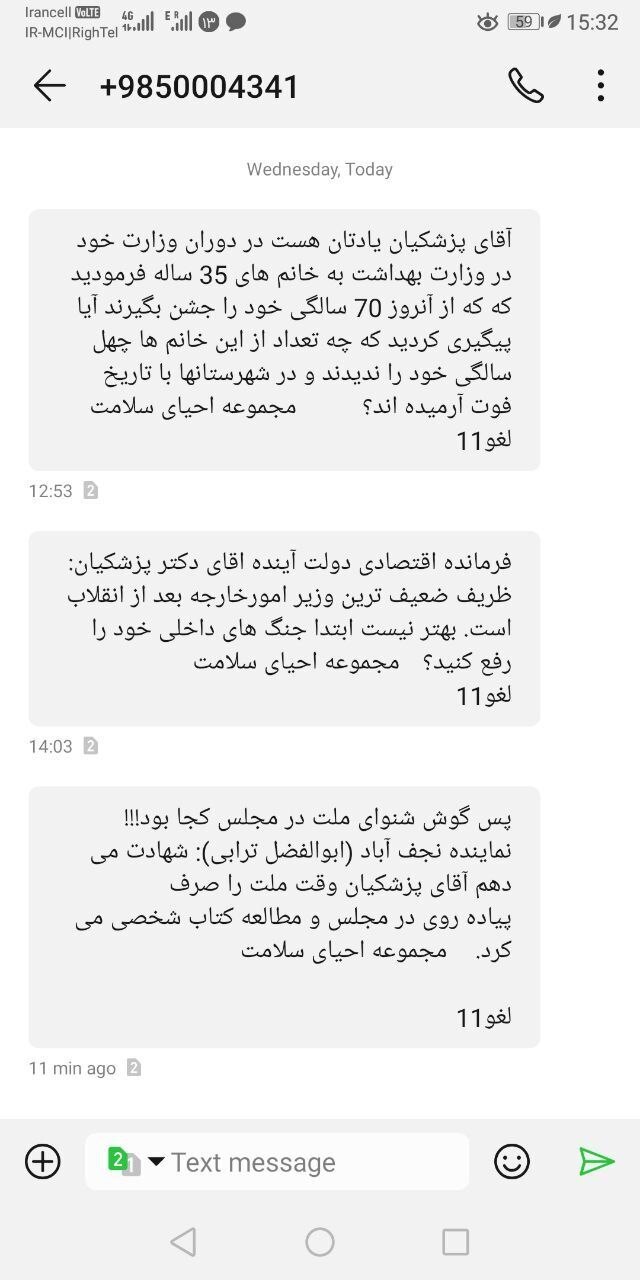 ارسال پیامک‌های تخریبی سنگین علیه پزشکیان و ظریف برای مردم