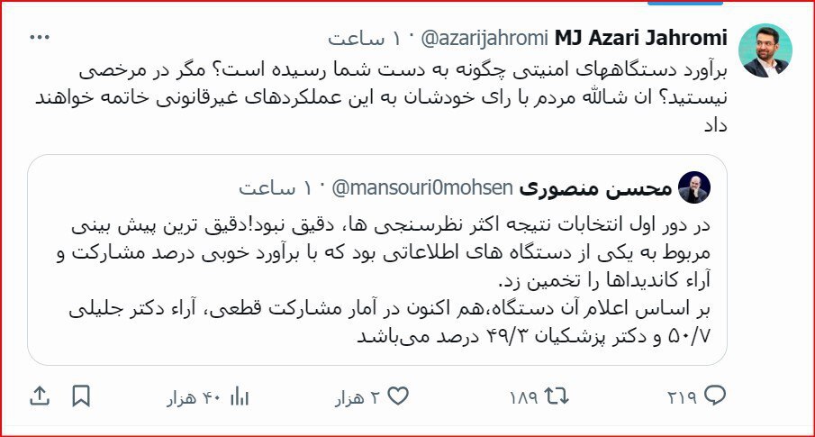 واکنش آذری جهرمی و حسام الدین آشنا به انتشار نتایج یک نظرسنجى توسط منصوری
