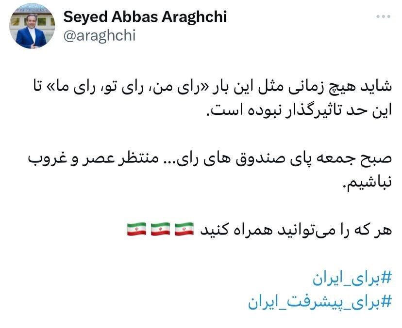 درخواست انتخاباتی عراقچی از مردم؛ منتظر عصر و غروب نباشید / هر که را می‌توانید همراه کنید