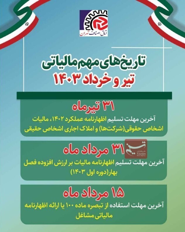 تاریخ‌های مهم مالیاتی اصناف اعلام شد
