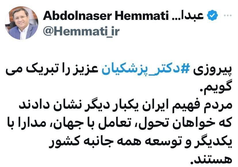 واکنش همتی به پیروزی پزشکیان: مردم نشان دادند که خواهان تحول، توسعه همه جانبه کشور هستند