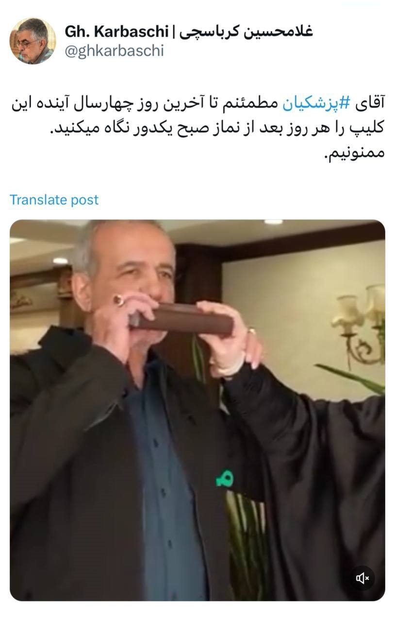 کرباسچی: آقای ⁧پزشکیان ⁩ مطمئنم تا آخرین روز چهارسال آینده این کلیپ را هر روز بعد از نماز صبح یکدور نگاه میکنید