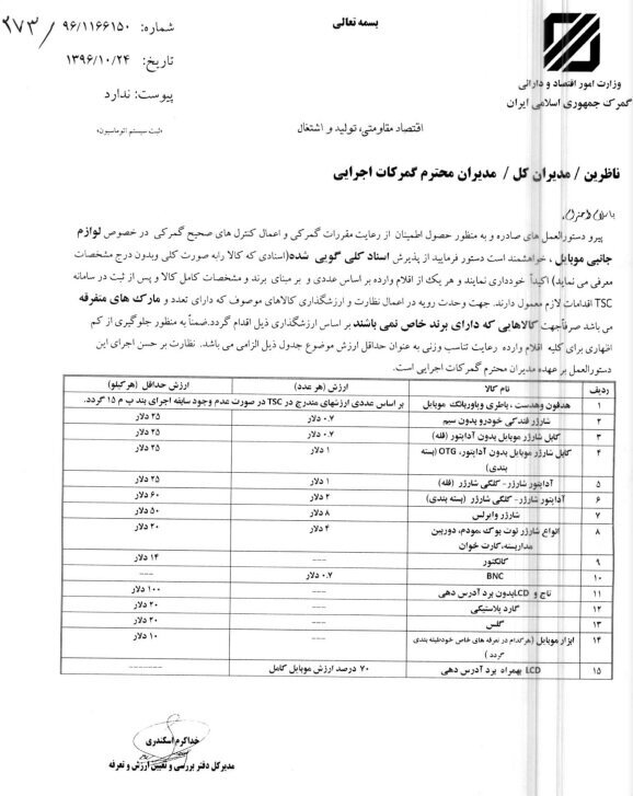 برنامه گمرک برای ارزش گذاری دقیق لوازم جانبی وارداتی تلفن همراه///