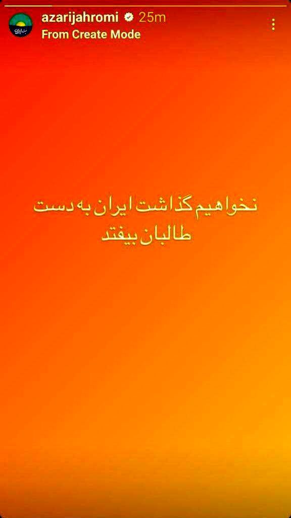 آذری جهرمی: نخواهیم گذاشت ایران به دست طالبان بیفتد