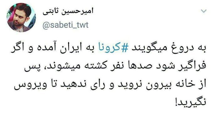 به بهانه توئیت مشاور جلیلی که نوشته بود: به دروغ می‌گویند کرونا به ایران آمده