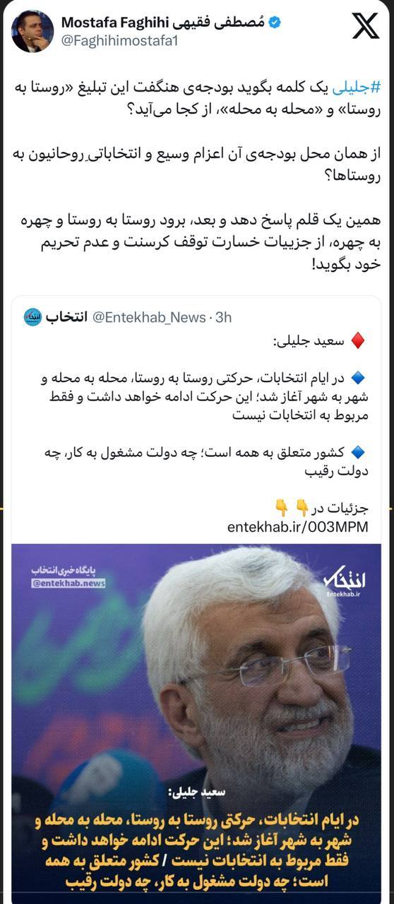 توسعه‌ی «دولت سایه‌ی جلیلی» تا روستاها؛ با چه پولی؟!