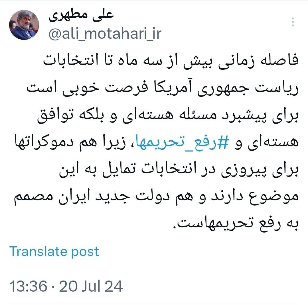 پیشنهاد ویژه علی مطهری به پزشکیان برای مذاکره با دموکرات‌ها درباره توافق هسته‌ای و رفع تحریم‌ها