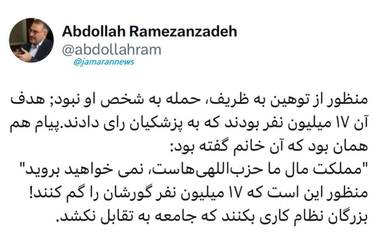 عبدالله رمضان‌زاده: منظور از توهین به ظریف، حمله به شخص او نبود؛ هدف آن ۱۷ میلیون نفر بودند که به پزشکیان رای دادند