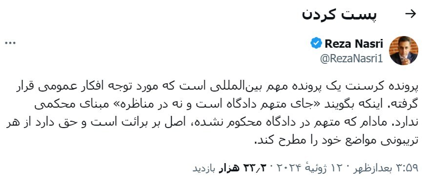 رضا نصری درباره پرونده کرسنت: مادام که متهم در دادگاه محکوم نشده، اصل بر برائت است