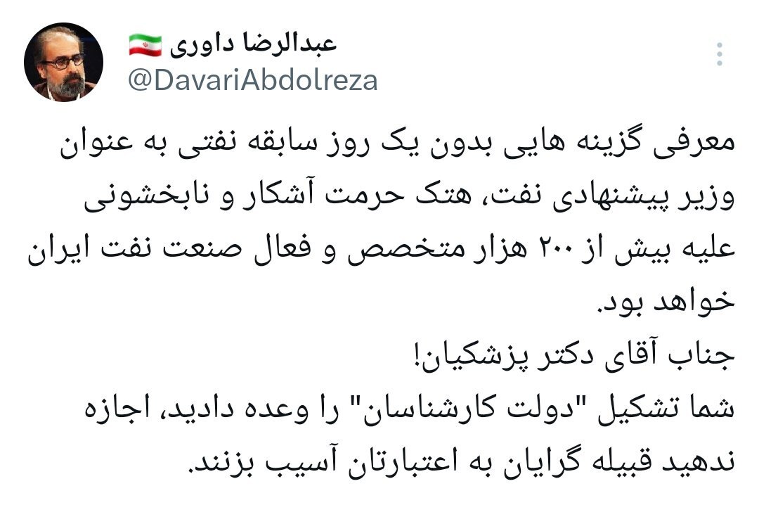 انتقاد داوری از پزشکیان: معرفی گزینه‌های غیر نفتی بعنوان وزیر نفت، توهین به متخصصین و فعالین صنعت نفت است