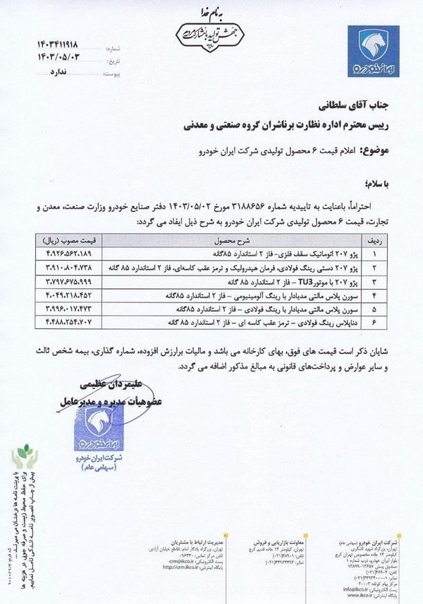ایران‌خودرو قیمت ۶ خودرو را گران کرد