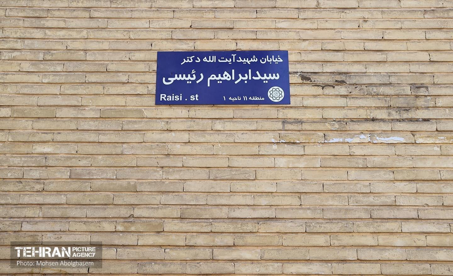 تصاویری از خیابان شهید رئیسی