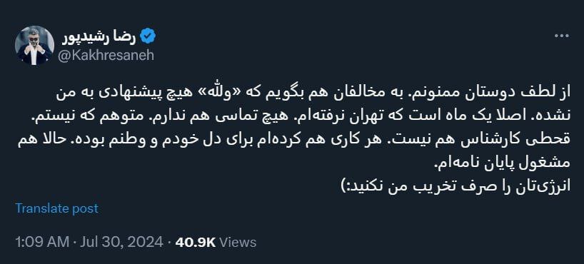 رضا رشیدپور در دولت پزشکیان چه پستی می‌گیرد؟
