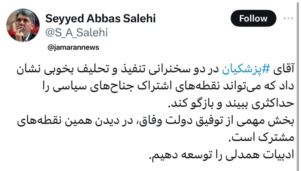 واکنش‌ها به سخنرانی پزشکیان در مراسم تحلیف