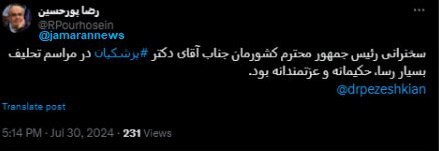 واکنش‌ها به سخنرانی پزشکیان در مراسم تحلیف