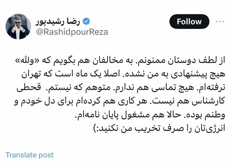 پاسخ رضا رشیدپور به گرفتن سمت در دولت پزشکیان