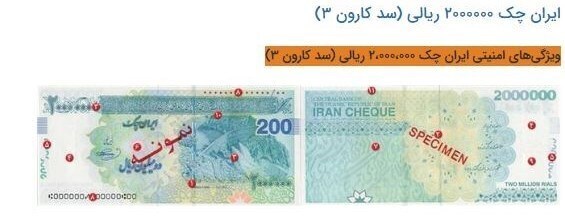 حقایقی از ایران‌چک ۲۰۰ هزار تومانی