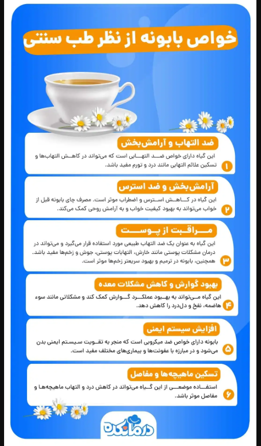 ۱۰ فایده شگفت انگیز دمنوش بابونه