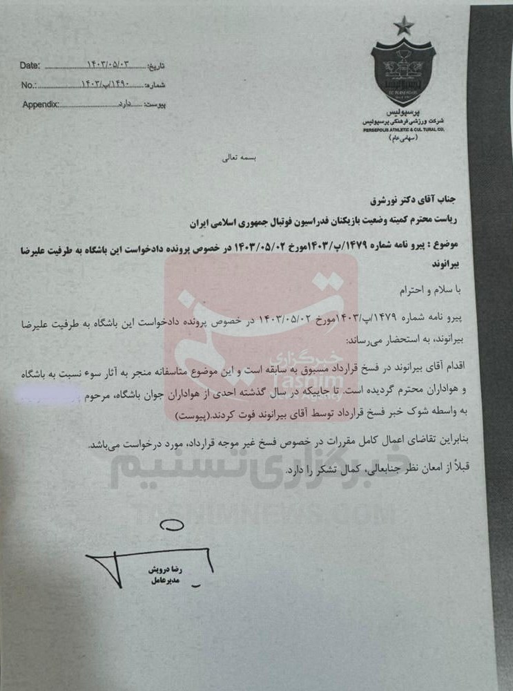 (عکس) نامه جنجالی باشگاه پرسپولیس علیه بیرانوند