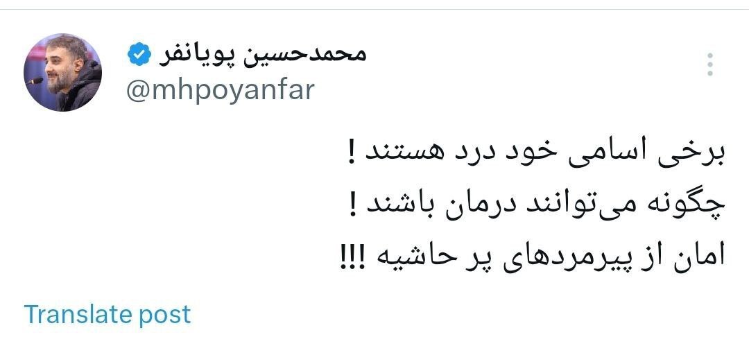 واکنش مداح معروف به اسامی شنیده شده از کابینه پزشکیان: امان از پیرمرد‌های پرحاشیه!