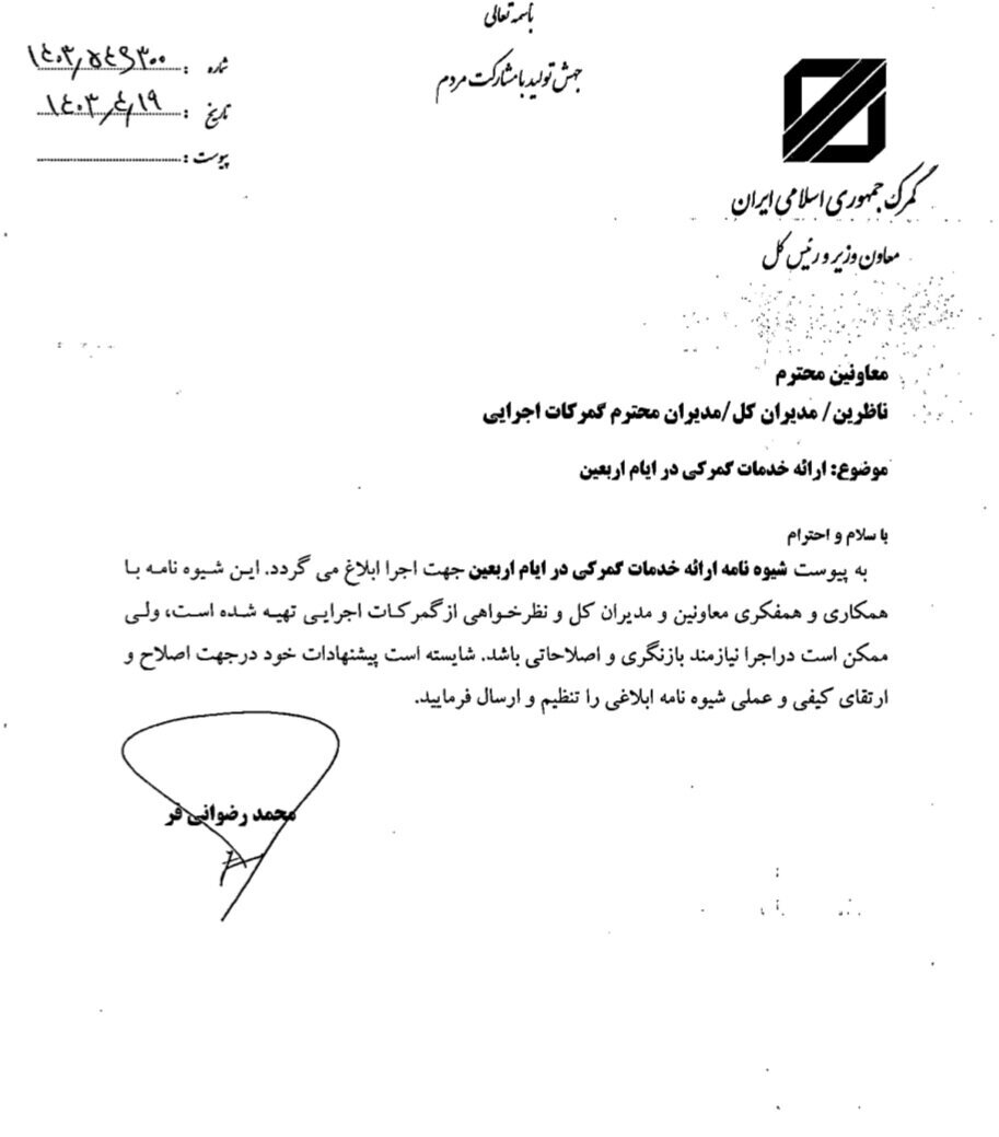 شیوه نامه ارایه خدمات گمرکی در ایام اربعین ابلاغ شد