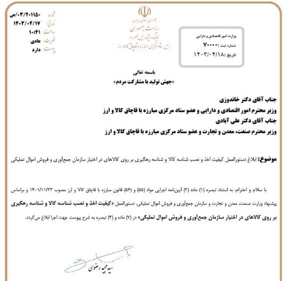 درج شناسه کالا و رهگیری روی اموال تملیکی ابلاغ شد