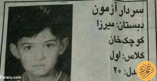 (عکس) زیرخاکی از سردار آزمون در کلاس اول ابتدایی