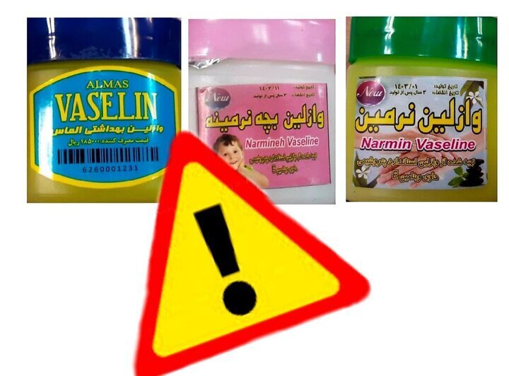 (تصویر) این وازلین‌های غیرمجاز را استفاده نکنید