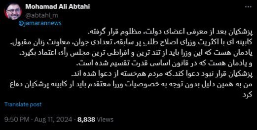 ابطحی: پزشکیان بعد از معرفی اعضای دولت، مظلوم قرار گرفته/ باید از کابینه پزشکیان دفاع کرد