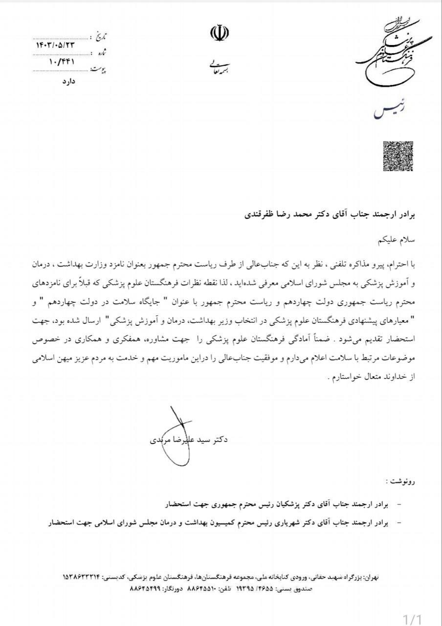 حمایت رئیس فرهنگستان علوم پزشکی از وزیر پیشنهادی بهداشت: آماده همکاری هستیم