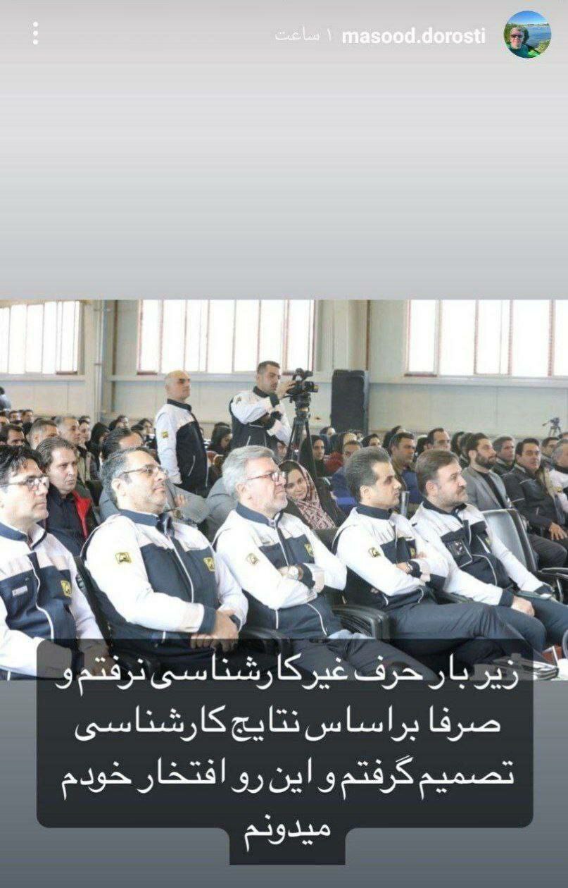 استوری مسعود درستی مدیر عامل پیشین مترو در واکنش به برکنار شدنش