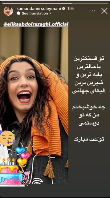 تبریک تولد متفاوت کمند امیرسلیمانی به الیکا عبدالرزاقی