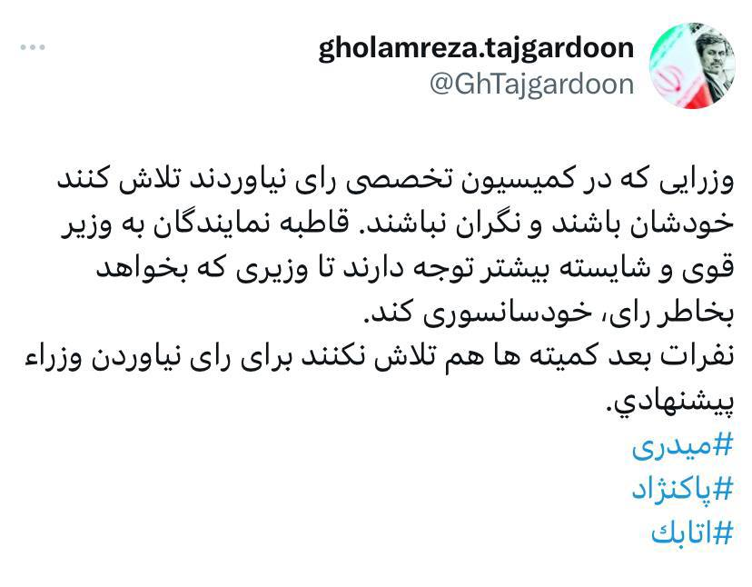 توئیت افشاگرانه تاجگردون درباره تلاش‌ها برای رأی نیاوردن برخی وزرای پیشنهادی