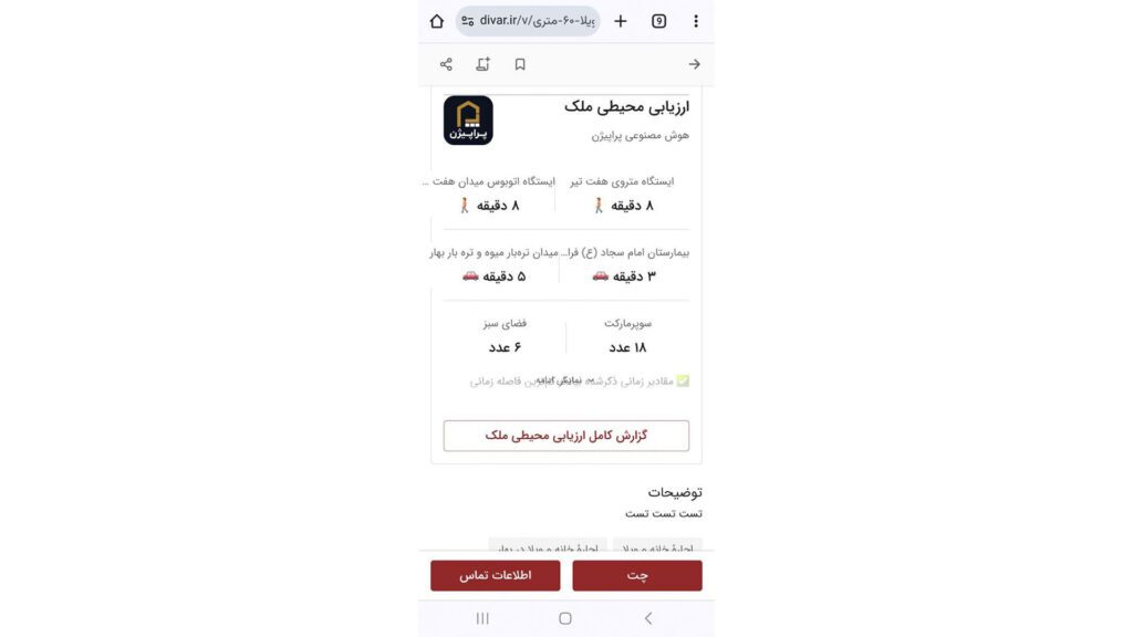 افزونه ارزیابی هوشمند محله به آگهی‌های املاک دیوار اضافه شد