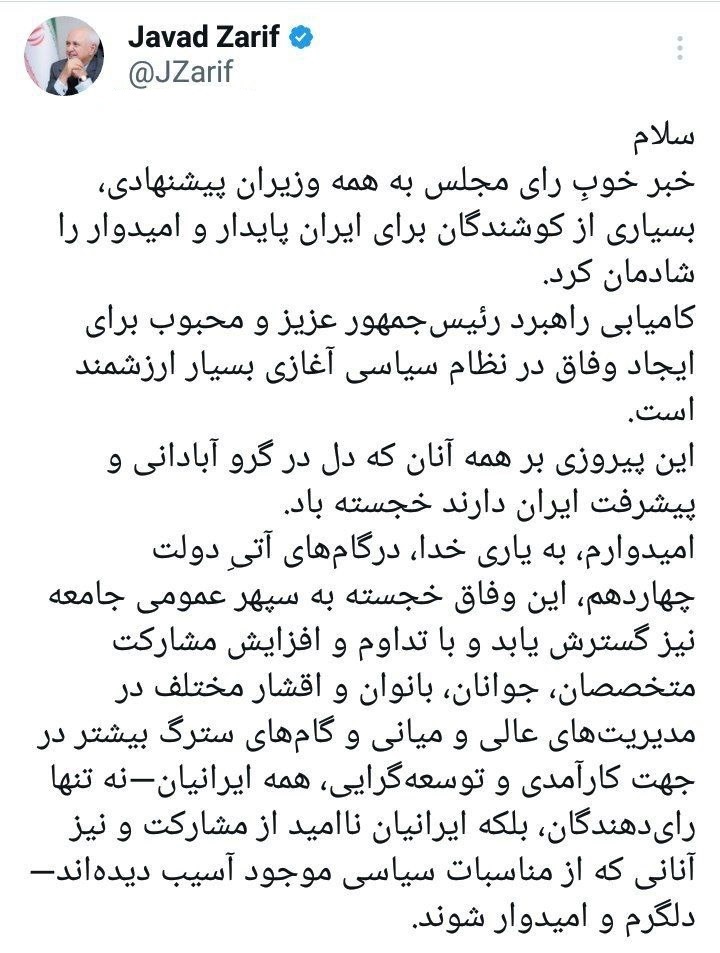اولین پیام ظریف بعد از رای اعتماد مجلس به کابینه پزشکیان