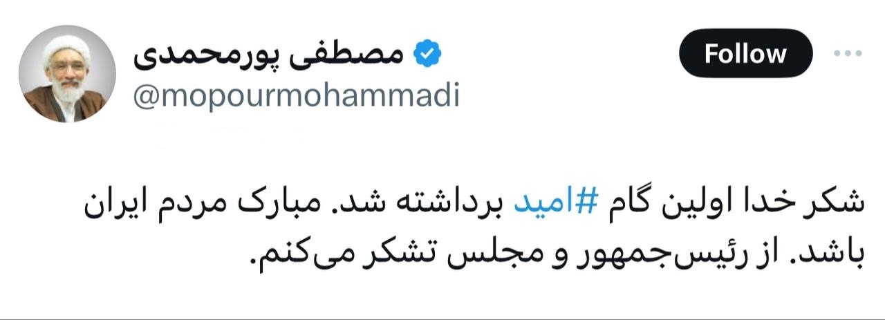 مصطفی پورمحمدی: شکر خدا اولین گام ⁧ امید⁩ برداشته شد