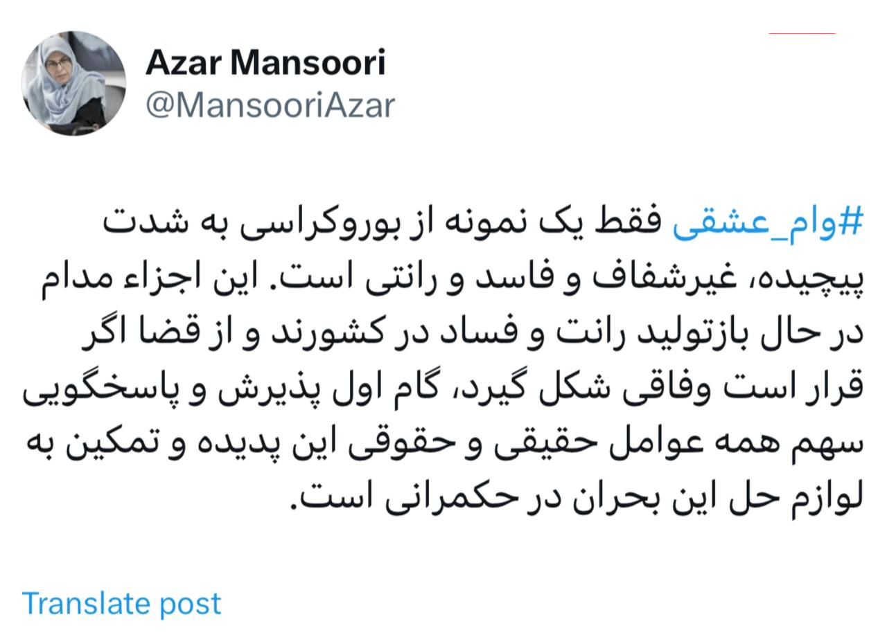 آذر منصوری: وام عشقی فقط یک نمونه از بوروکراسی فاسد و رانتی است