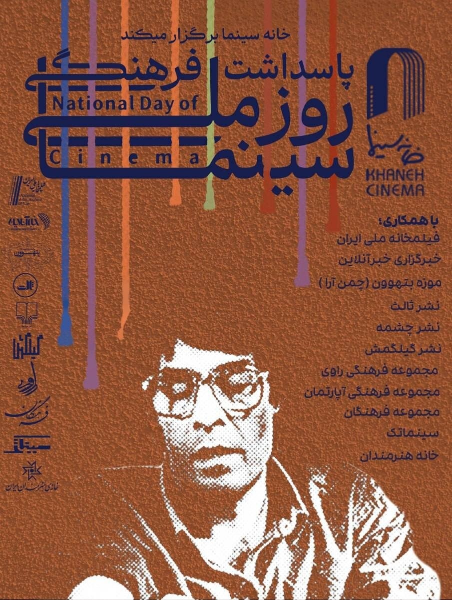 پوستر پاسداشت فرهنگی “روز ملی سینما” رونمایی شد