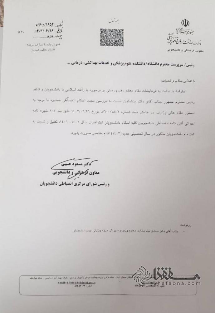 صدور دستور توقف احکام تمام دانشجویانی که در ۱۴۰۱ و ۱۴۰۲ تعلیق شده اند توسط وزیر بهداشت