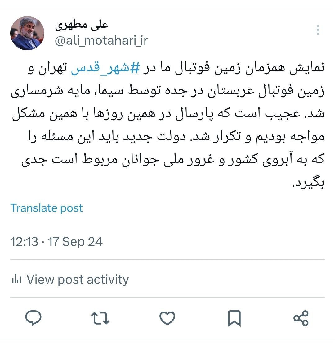واکنش علی مطهری به زمین فوتبال قدس؛ مایه شرمساری است