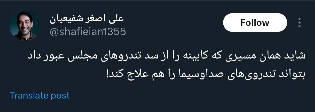 دو واکنش علی‌اصغر شفیعیان از چهره‌های رسانه‌ای نزدیک به رییس‌جمهور، درباره رفتار جدید صداوسیما با دولت جدید